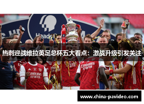 热刺迎战维拉英足总杯五大看点：激战升级引发关注