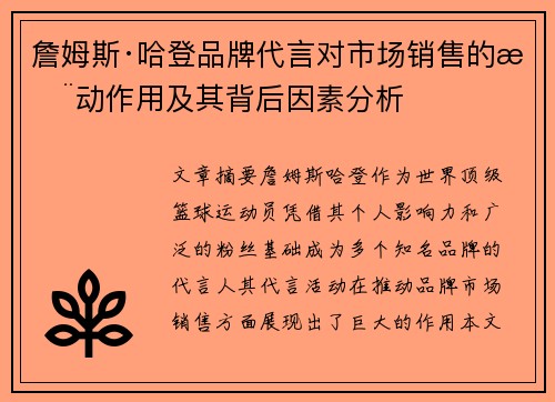 詹姆斯·哈登品牌代言对市场销售的推动作用及其背后因素分析