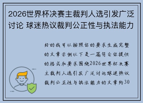 2026世界杯决赛主裁判人选引发广泛讨论 球迷热议裁判公正性与执法能力