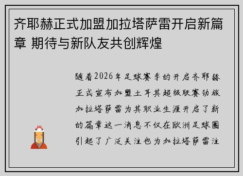 齐耶赫正式加盟加拉塔萨雷开启新篇章 期待与新队友共创辉煌