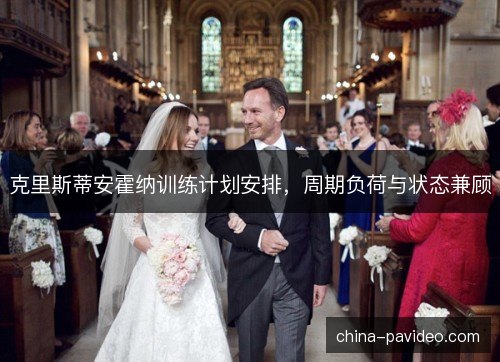 克里斯蒂安霍纳训练计划安排，周期负荷与状态兼顾