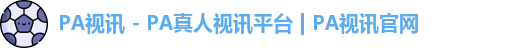 pa视讯